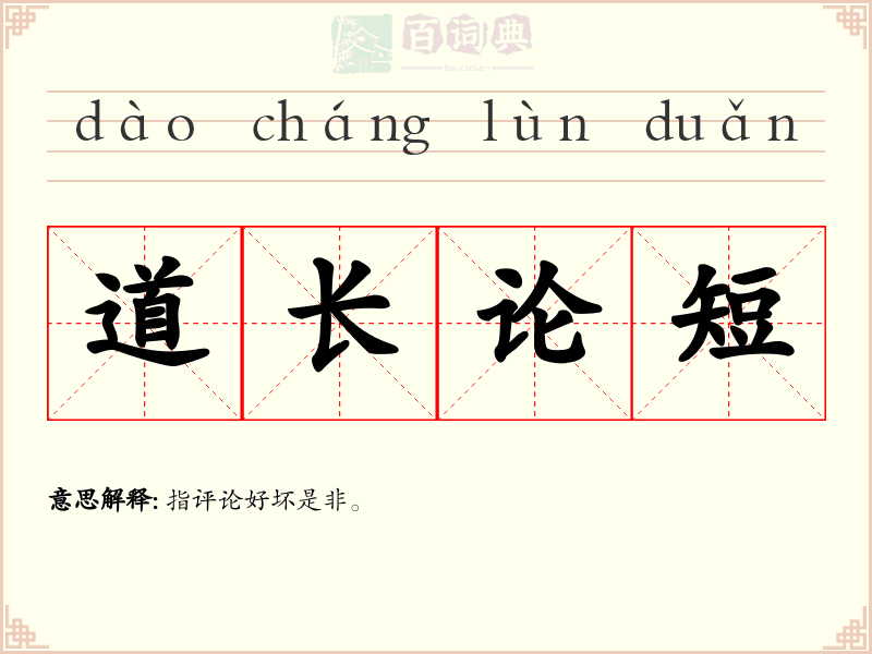 道长论短
