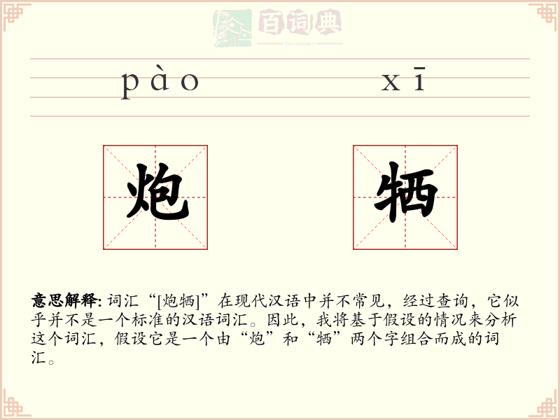 炮牺