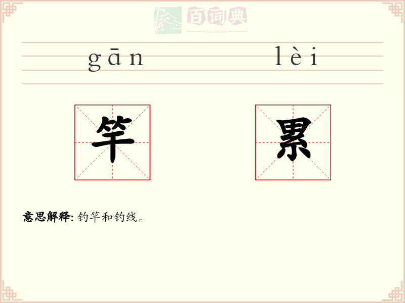 竿累