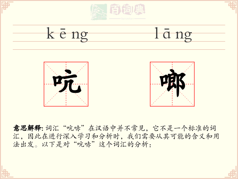 吭啷