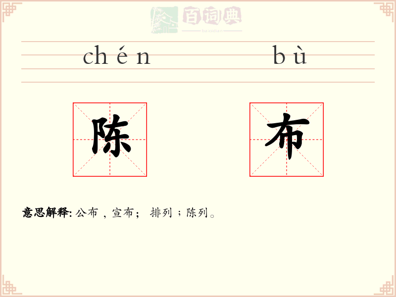 陈布