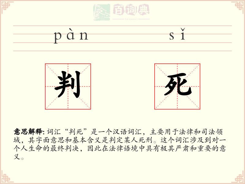 判死