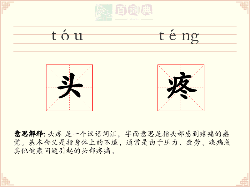 头疼