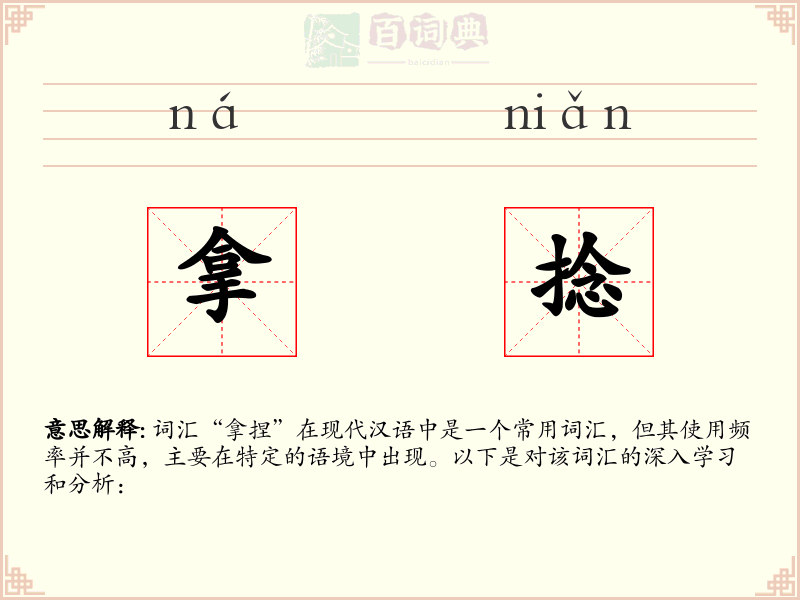 拿捻