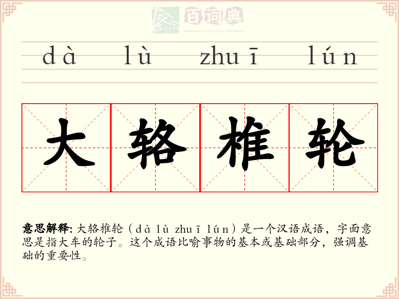 大辂椎轮