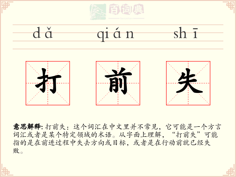 打前失