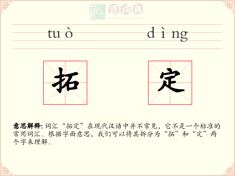 拓定