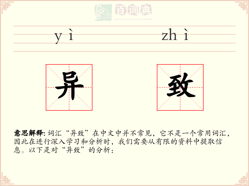 异致