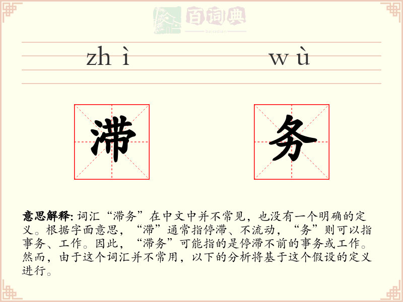 滞务