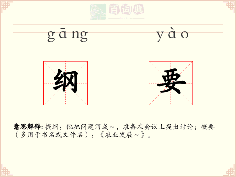 纲要