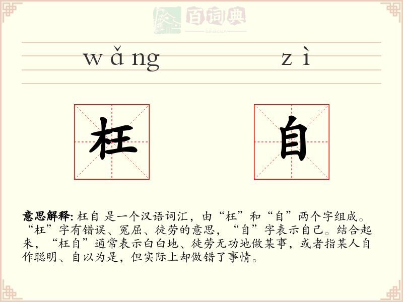 枉自