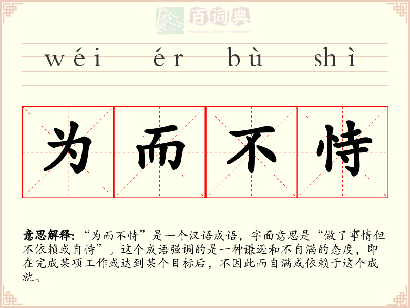 为而不恃