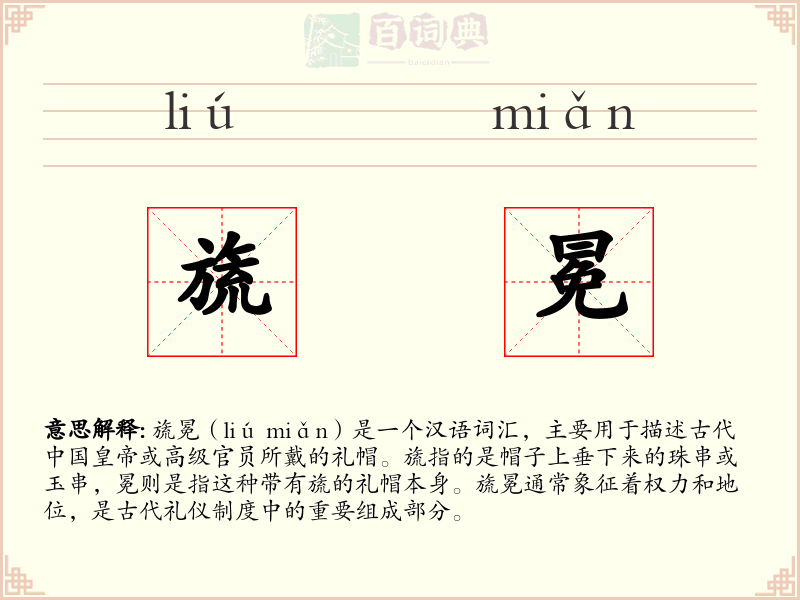 旒冕