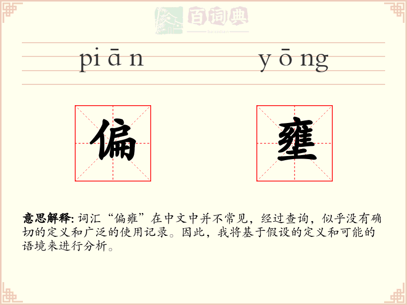 偏壅