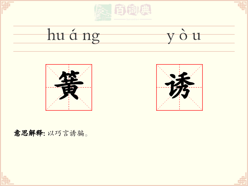 簧诱