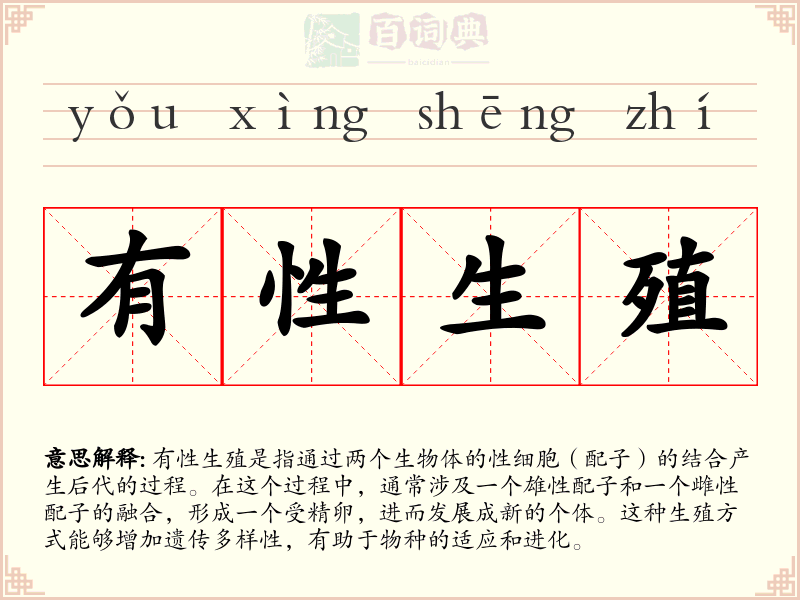 有性生殖