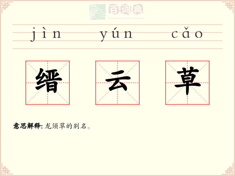 缙云草