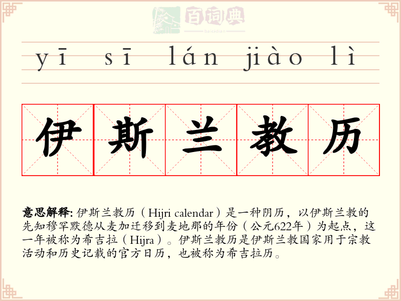 伊斯兰教历