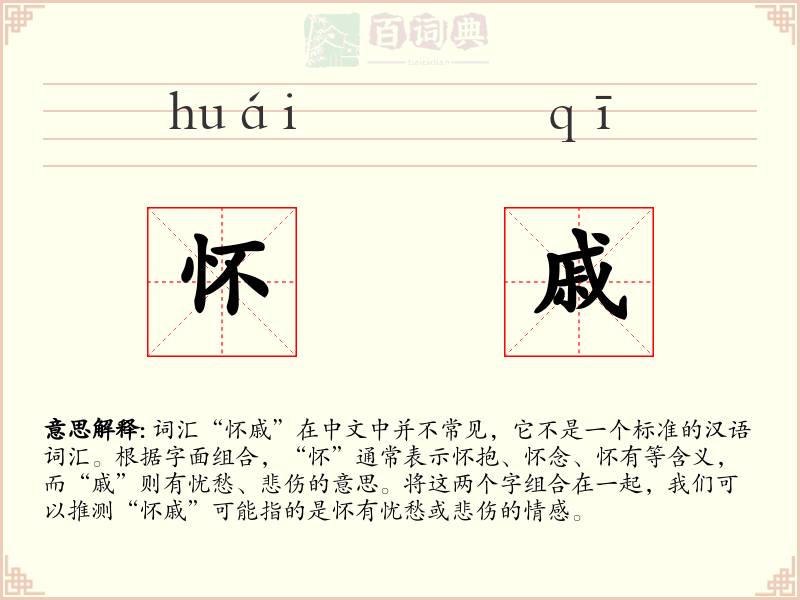 怀戚