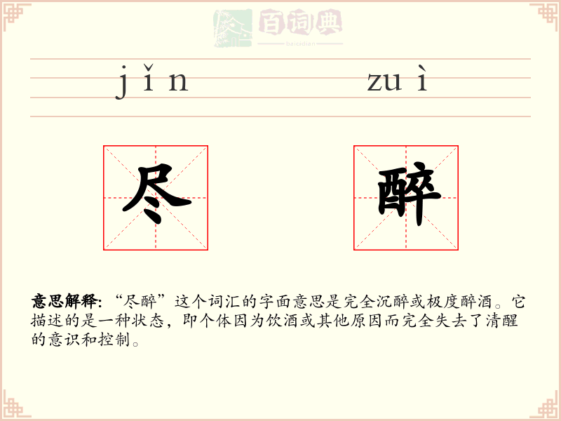 尽醉
