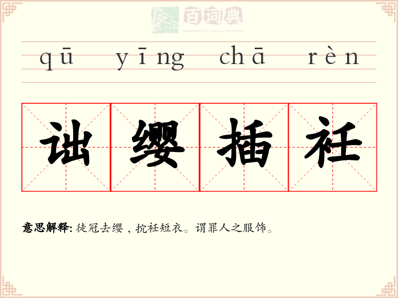 诎缨插衽