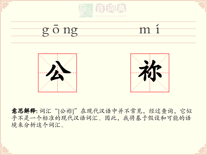 公祢