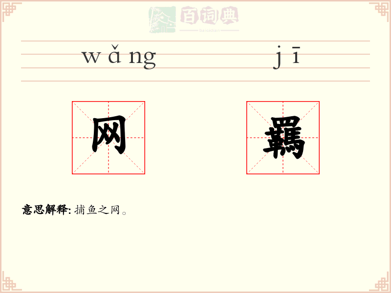 网羈
