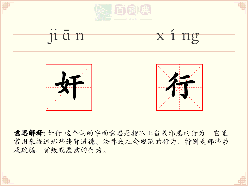 奸行