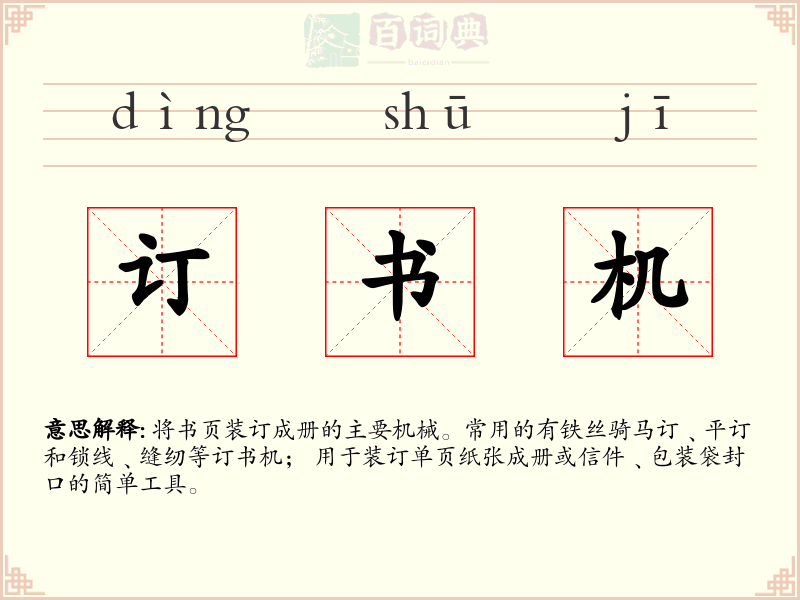 订书机