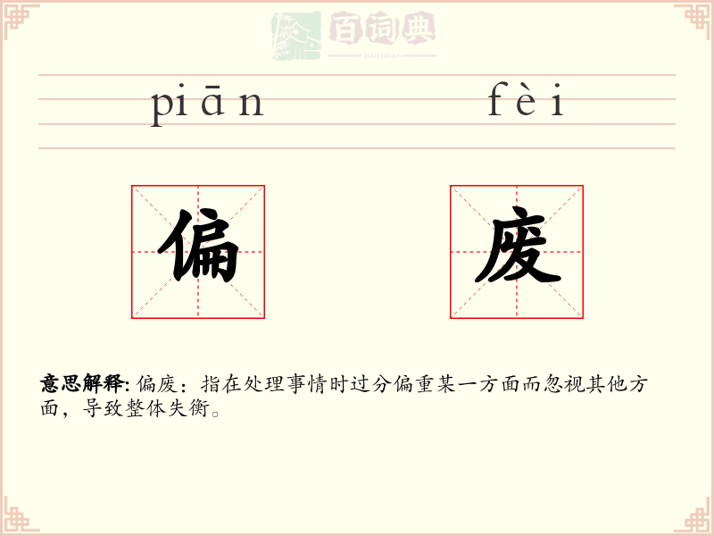 偏废