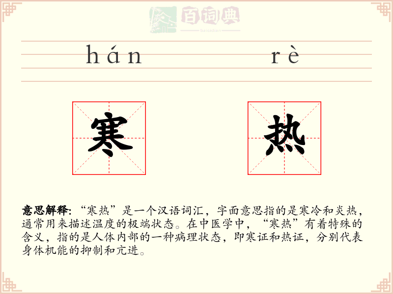 寒热