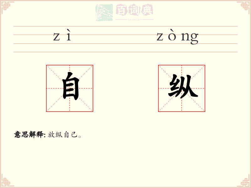 自纵