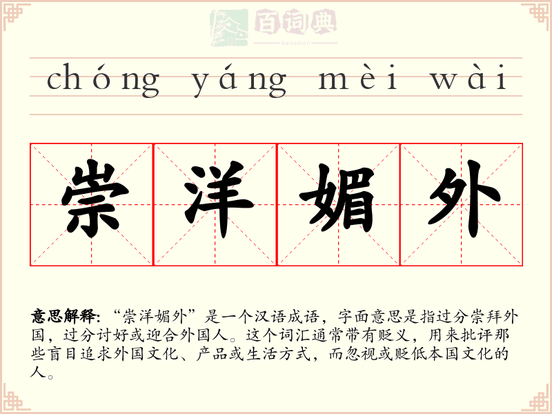 崇洋媚外