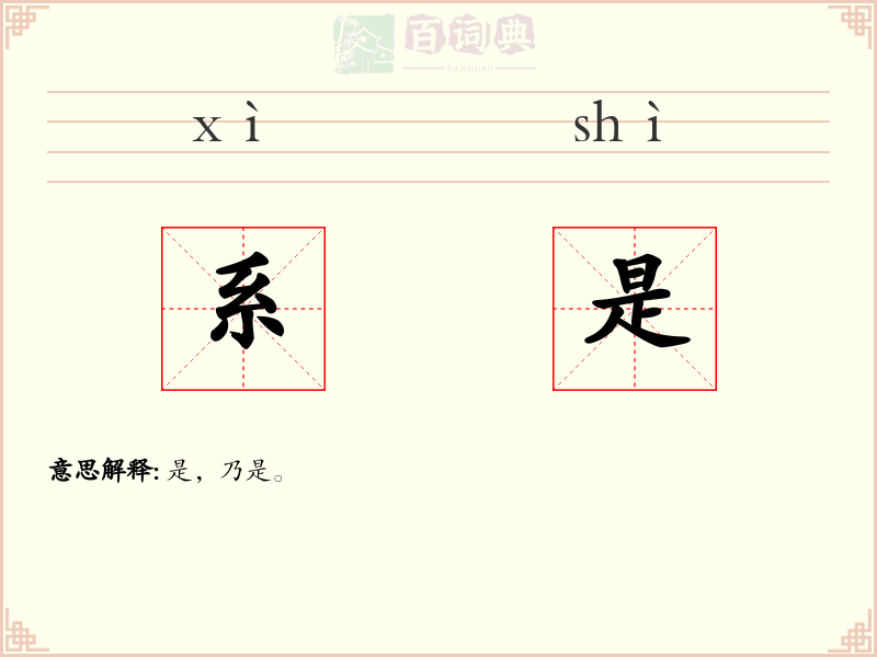 系是