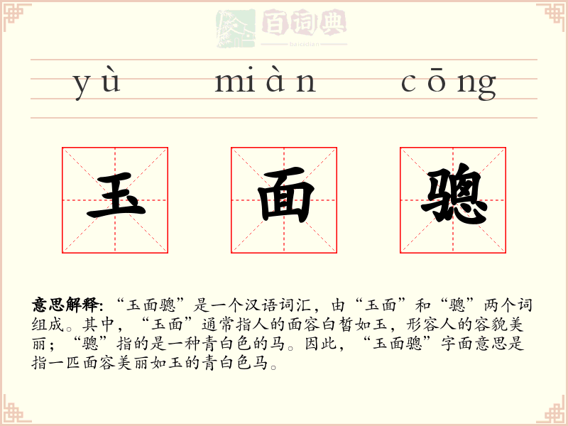玉面骢