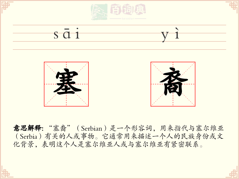 塞裔
