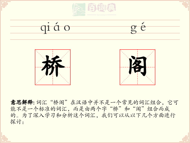 桥阁