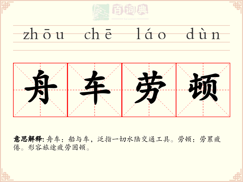 舟车劳顿