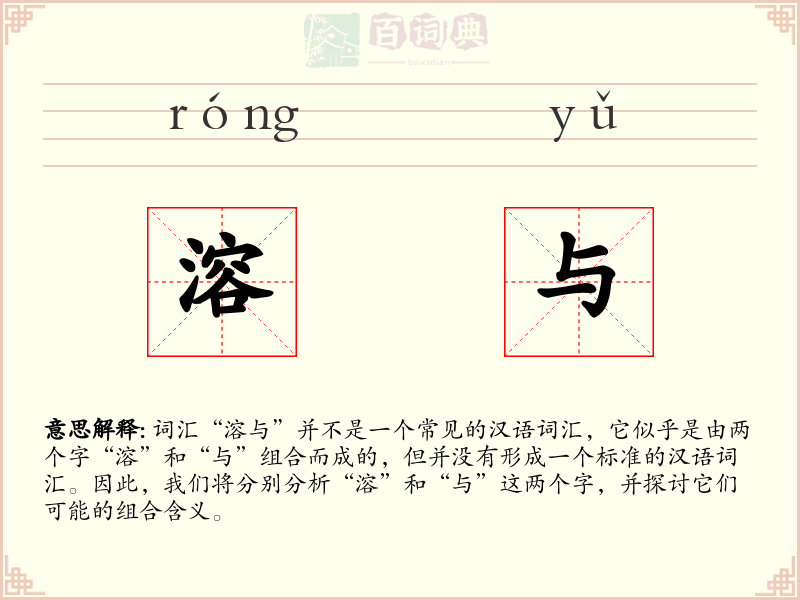 溶与