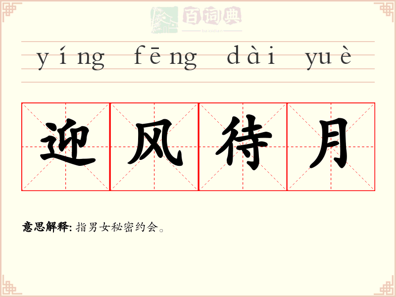 迎风待月