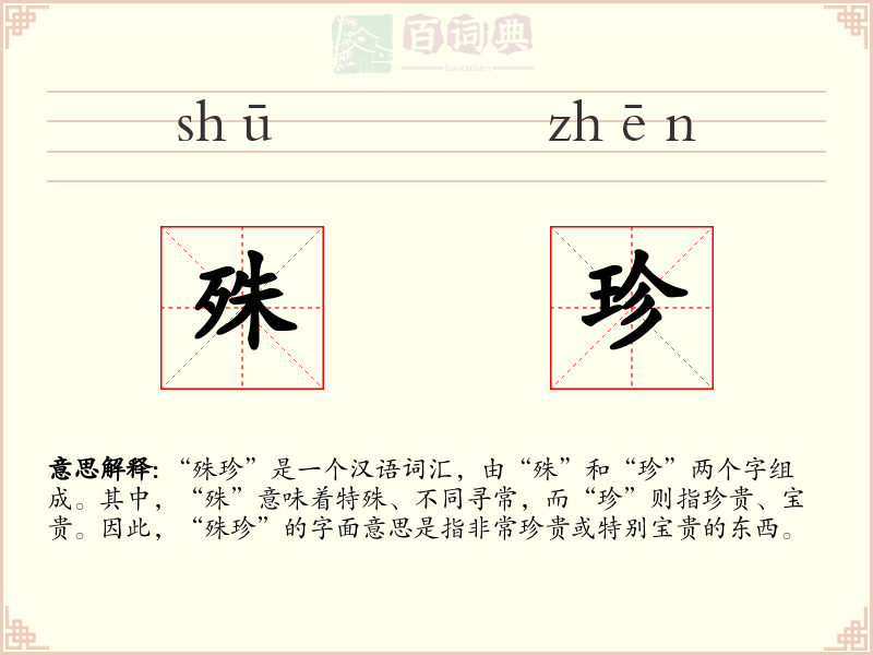 殊珍