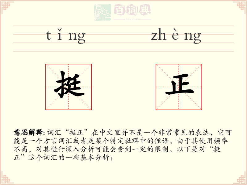 挺正