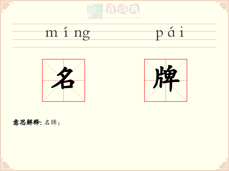 名牌