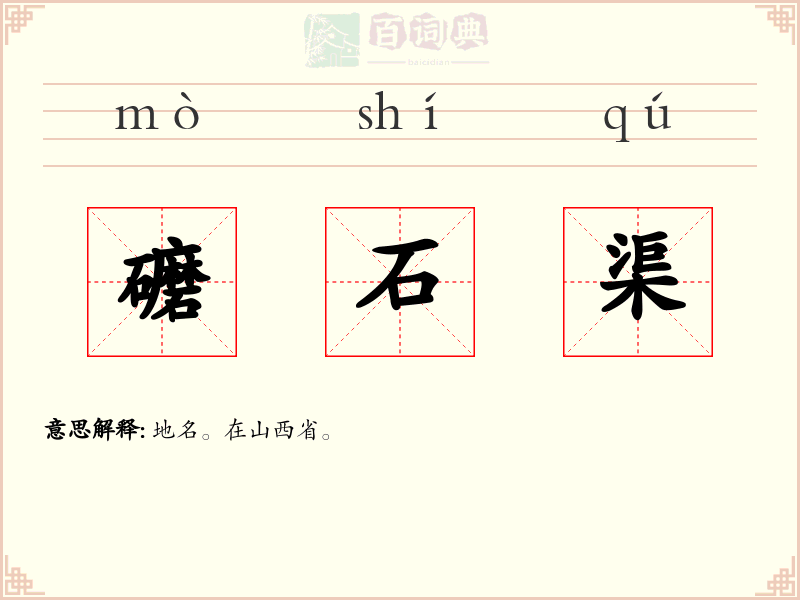礳石渠