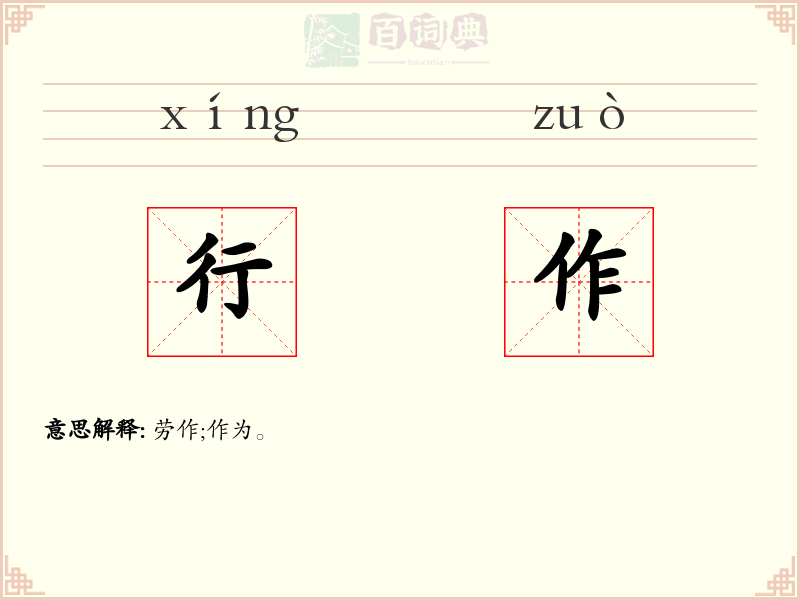 行作