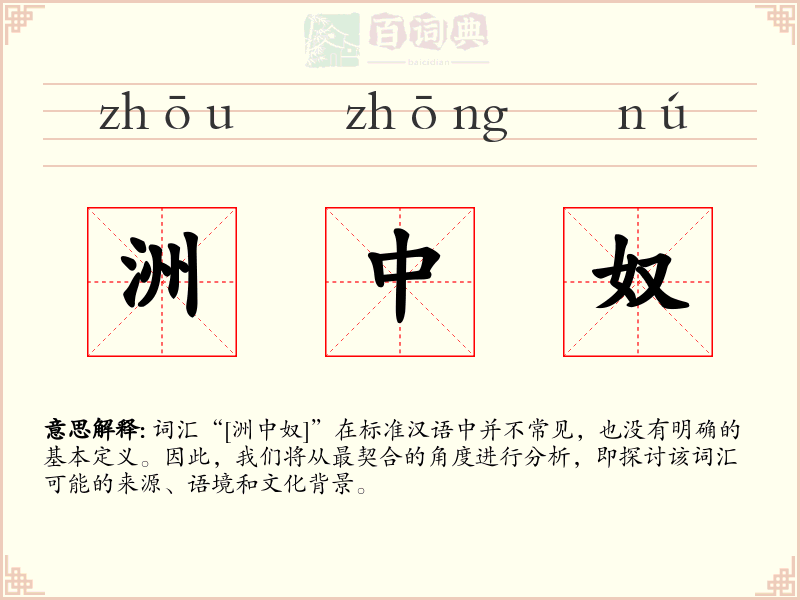 洲中奴