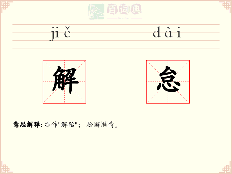 解怠