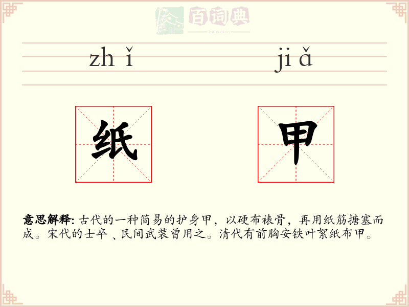 纸甲