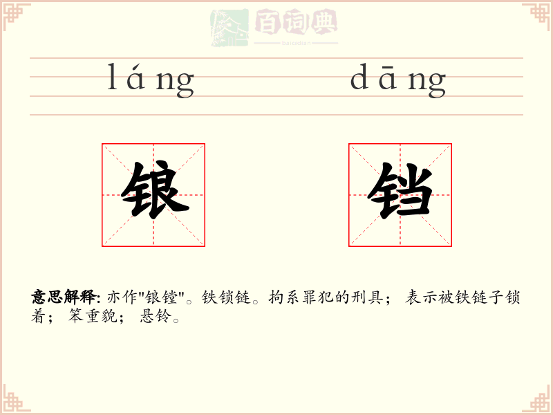 锒铛
