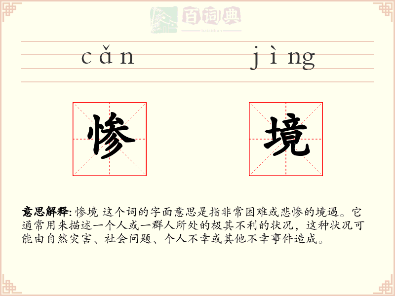 惨境
